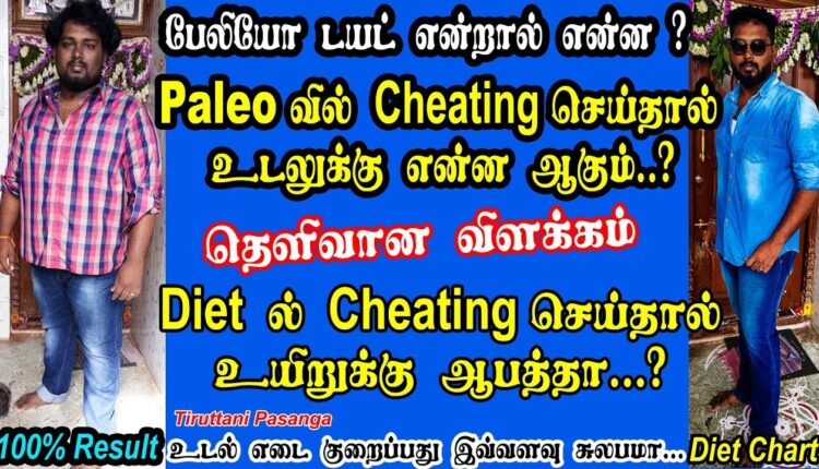Paleo Diet Tamil / If You Cheating in Paleo Diet / What Happened in Your Body Full Explain